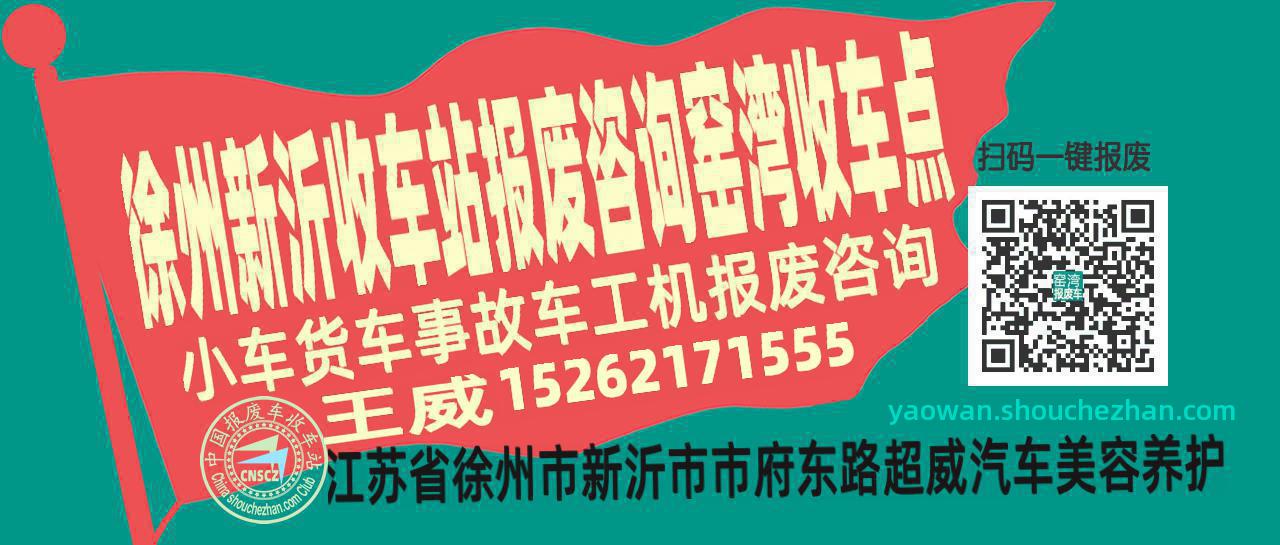 徐州新沂收车站报废咨询窑湾收车点
